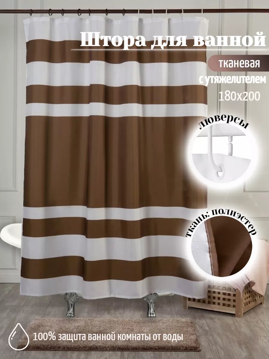 Штора для ванной тканевая 180х200