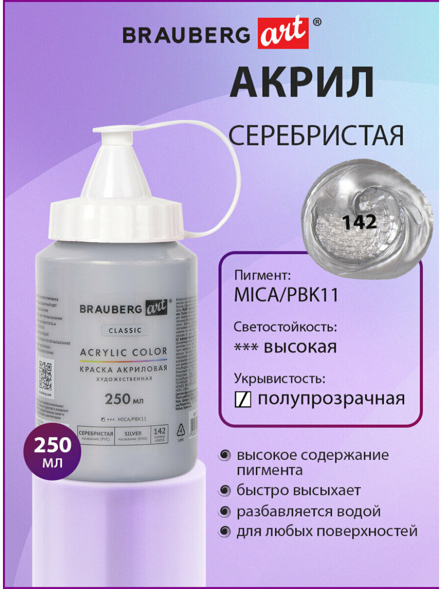 Краска акриловая художественная Brauberg Art Classic флакон 250 мл Серебристая 191715
