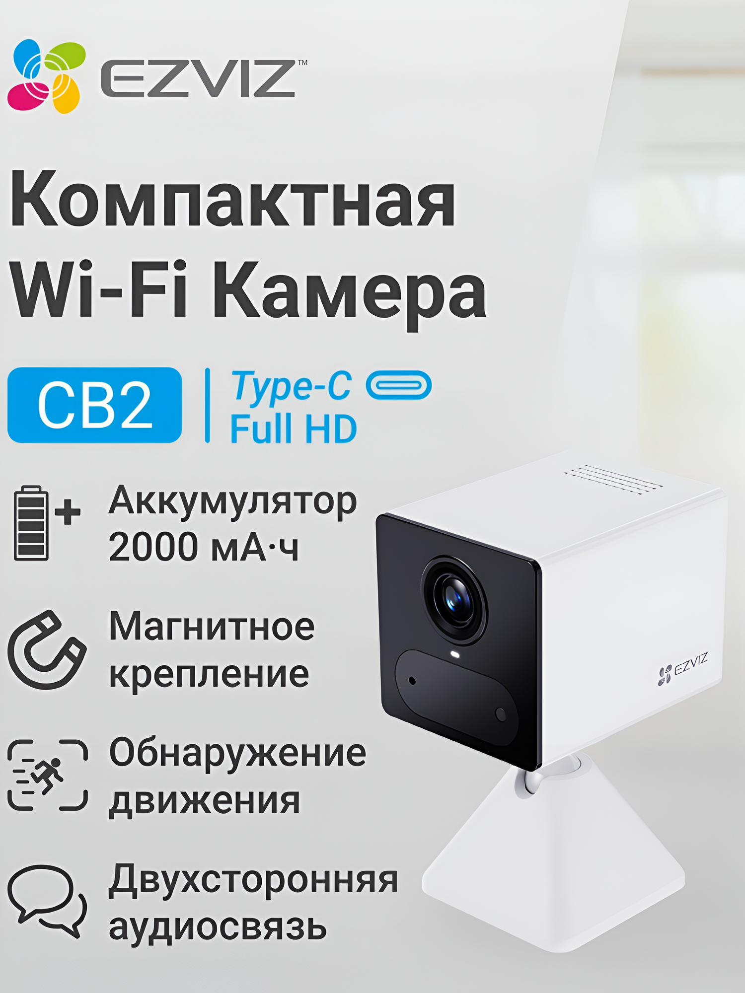 Ezviz CB2 Аккумуляторная мини wifi камера для умного дома, 2MP, двусторонняя связь