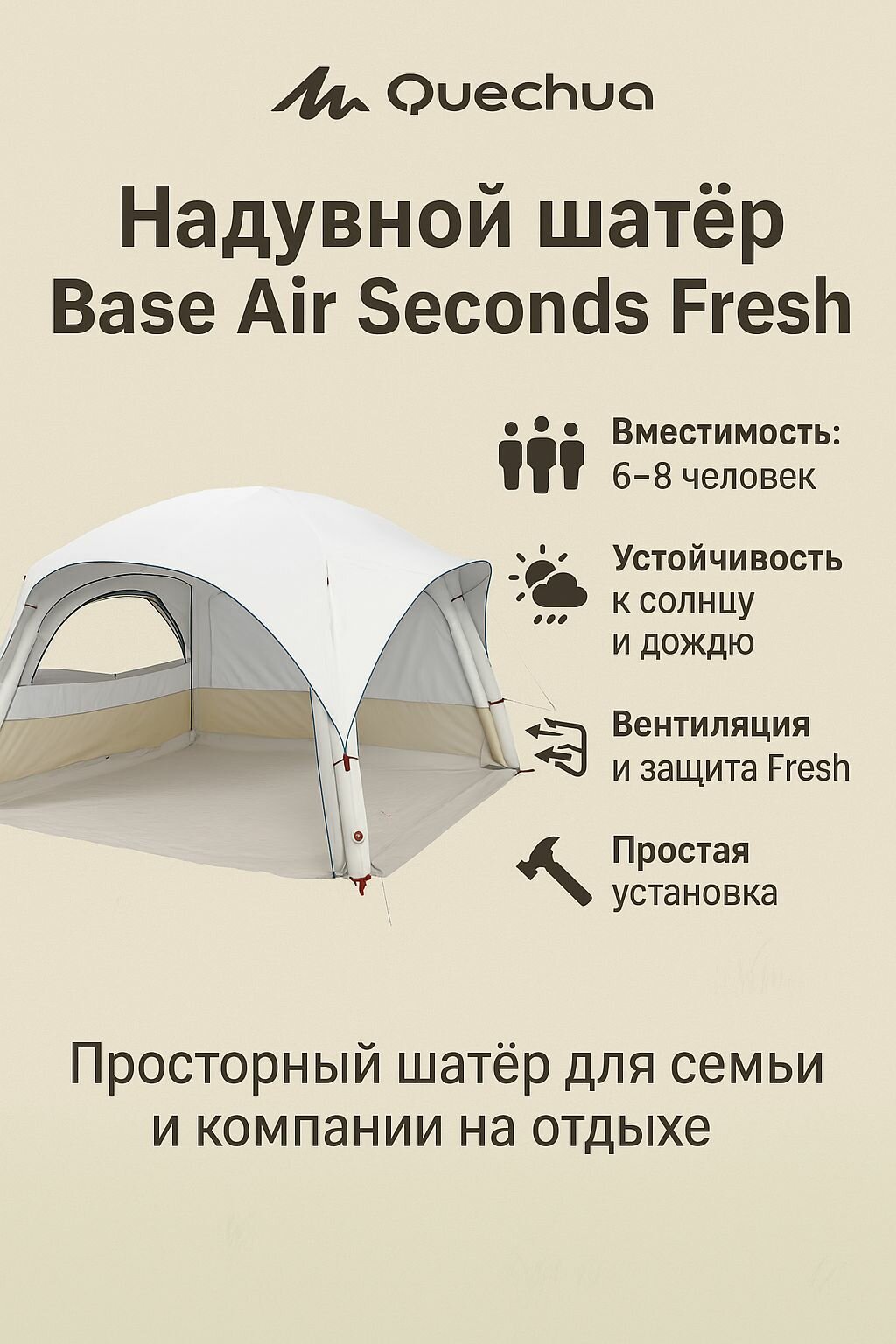 QUECHUA Шатер надувной Base Air Seconds Fresh — купить в интернет