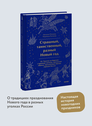 Изображение товара Наталья Петрова, Надежда Рычкова. Страшный, таинственный, разный Новый год. От Чукотки до Карелии: старинные легенды, магические обряды, праздничные