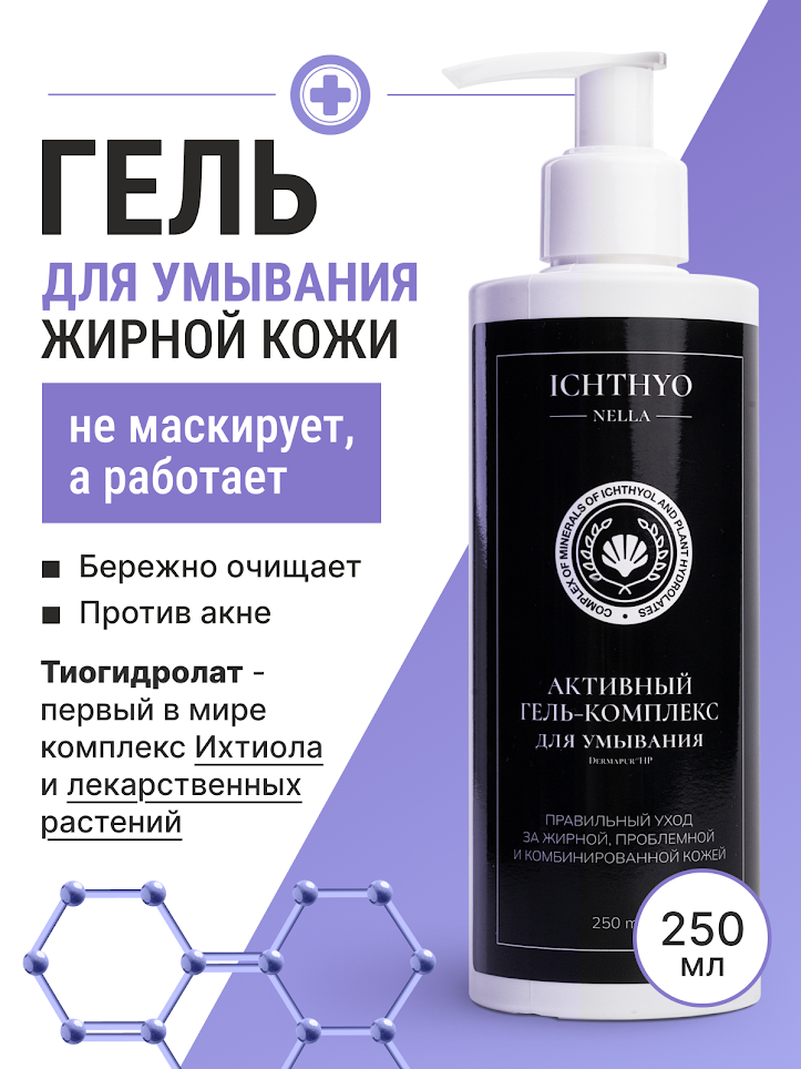 Гель для умывания ICHTHYONELLA уход за проблемной кожей лица 250 мл
