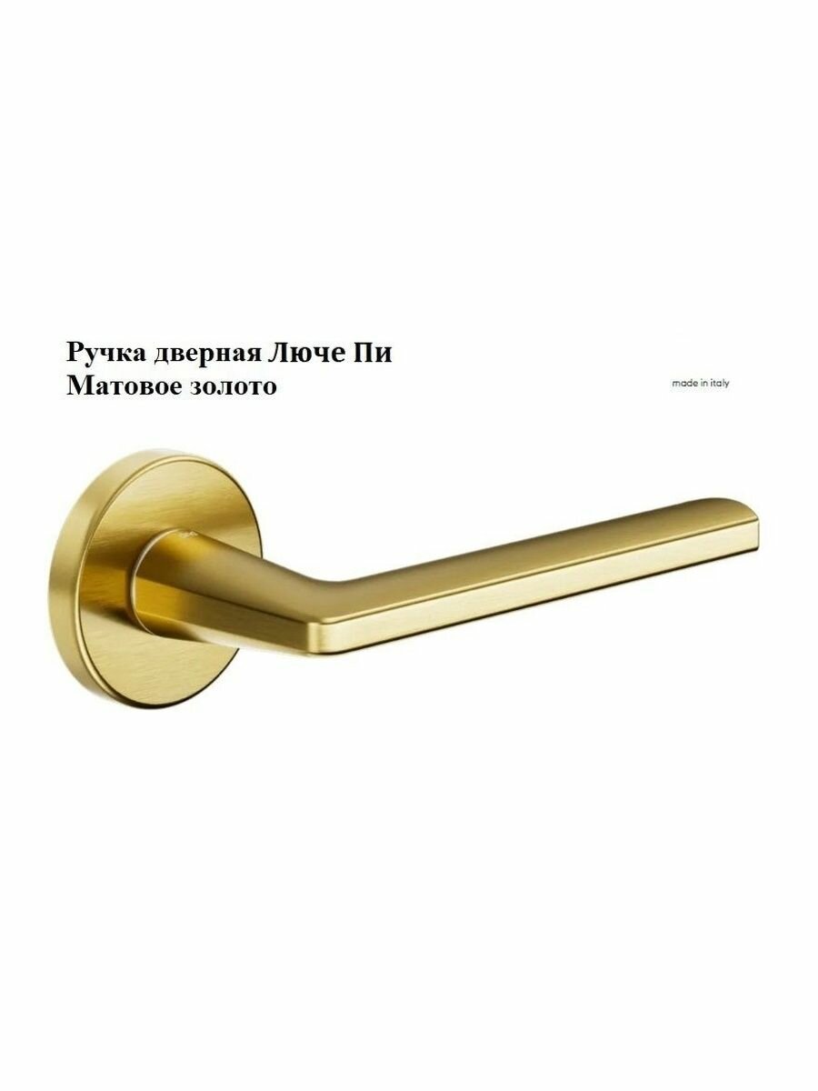 Итальянская дверная ручка Люче Пи от компании Волховец, Матовое золото тип М1