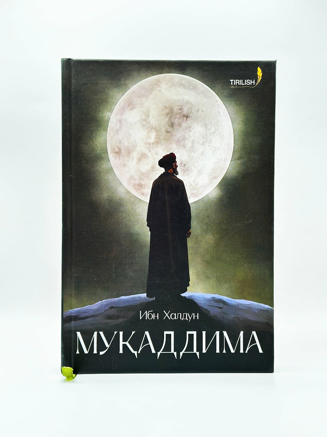 Книга Ибн Халдун - Мукаддима. Оригинальное название:”Аль-Мукаддима"