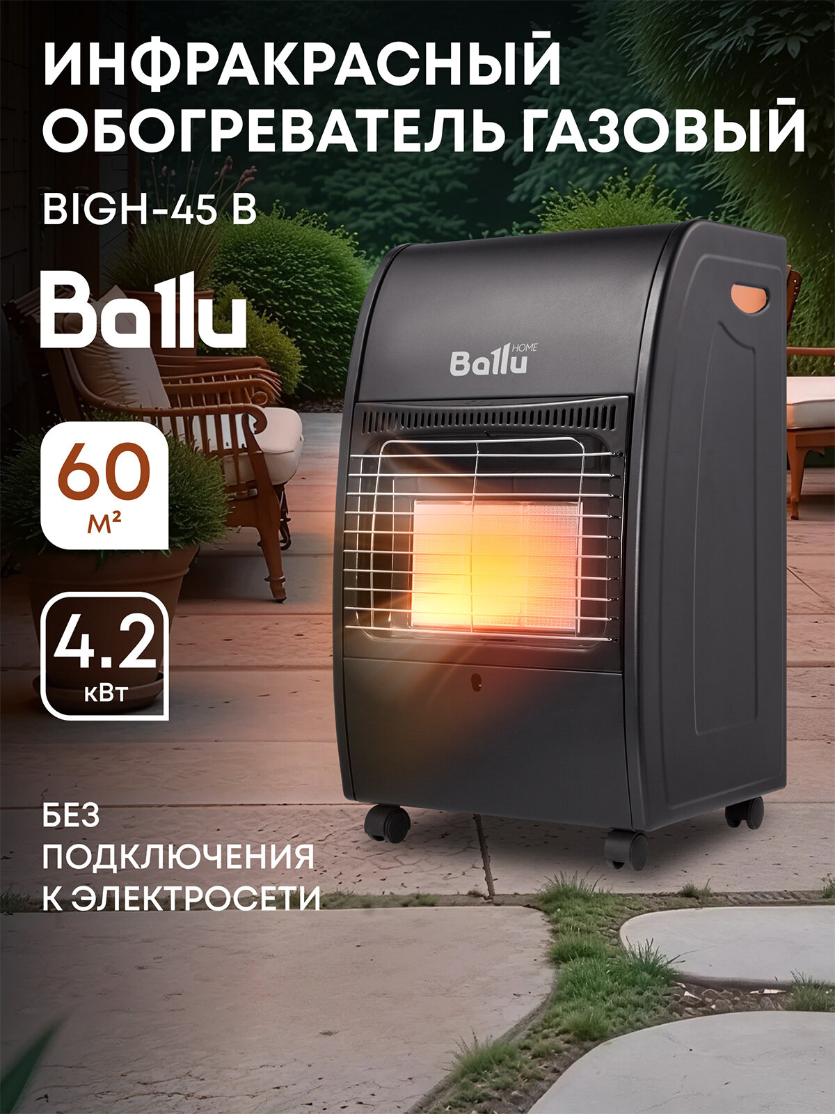 Инфракрасный обогреватель газовый Ballu BIGH-45 B
