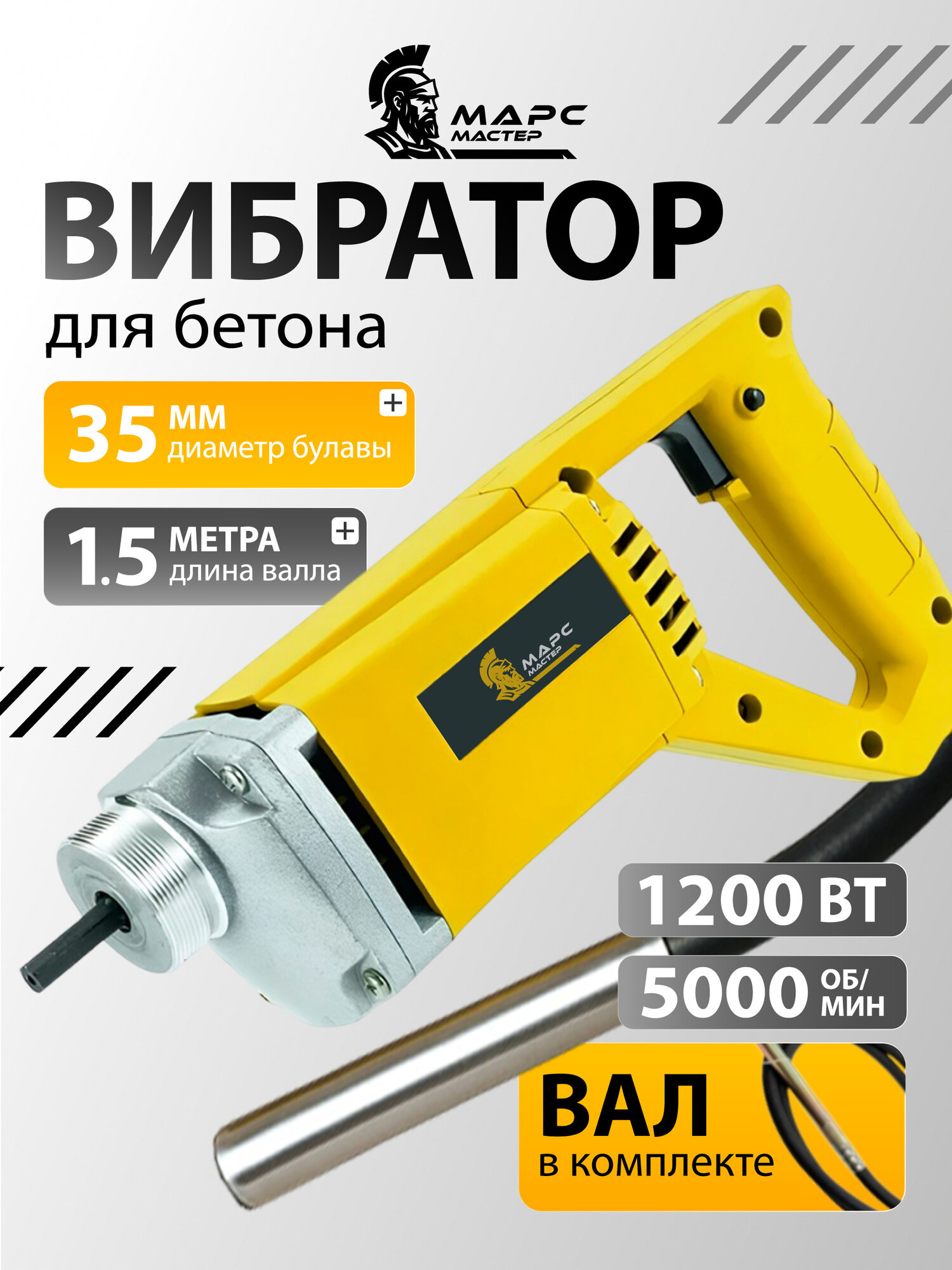 Вибратор МарсМастер, глубинный, для бетона, электрический, 1200Вт, длина вала 1,5м