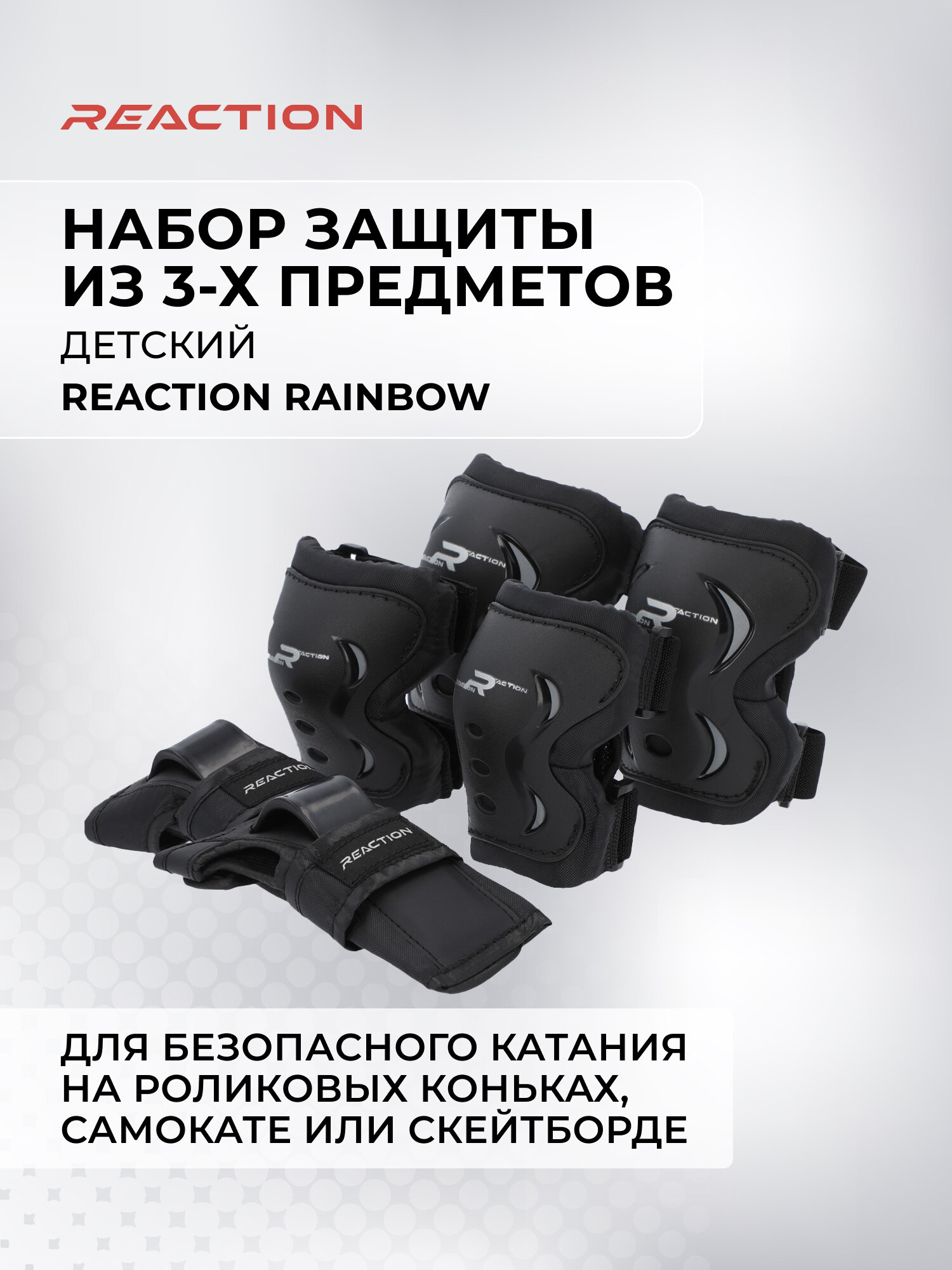 Набор защиты из 3-х предметов детский Reaction Rainbow