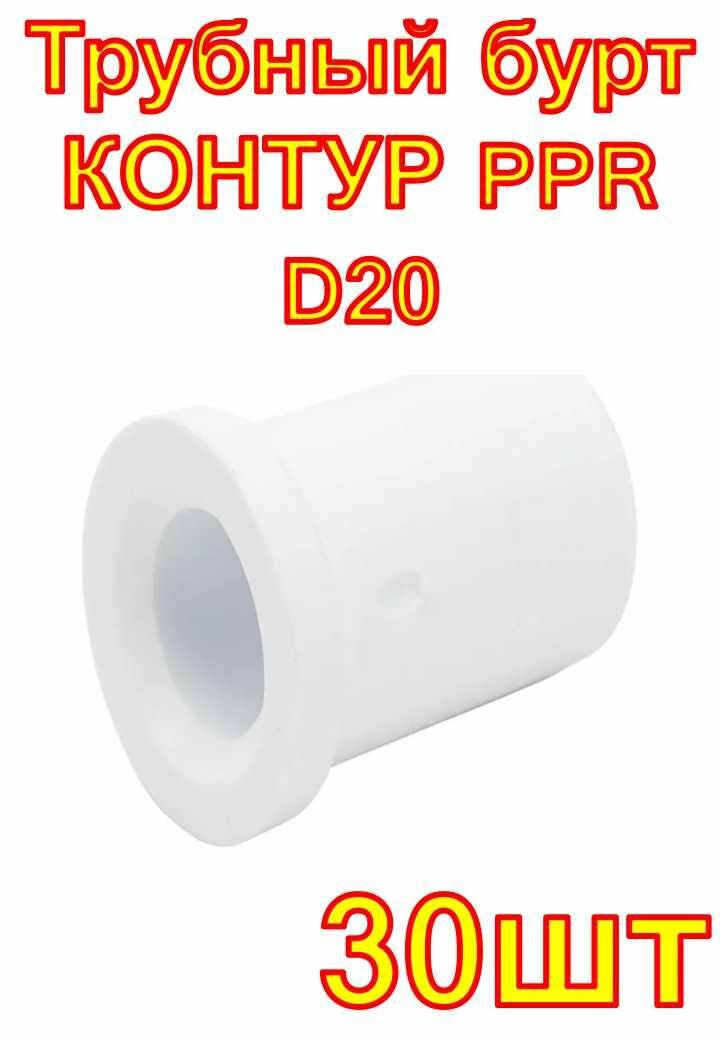 Трубный бурт контур PPR D20 30 шт