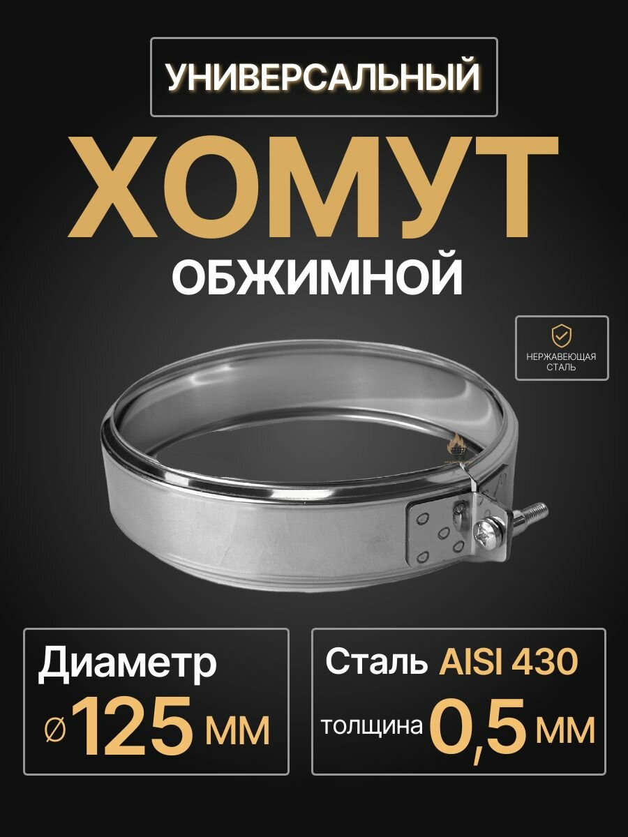 Хомут для дымохода обжимной универсальный D 125 мм (05/430) нерж 