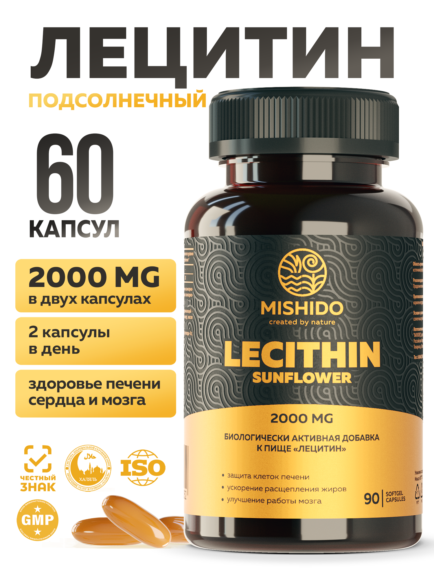 Лецитин подсолнечный MISHIDO Lecithin Sunflower 60 капсул фосфолипиды витамины для иммунитета и здоровья печени
