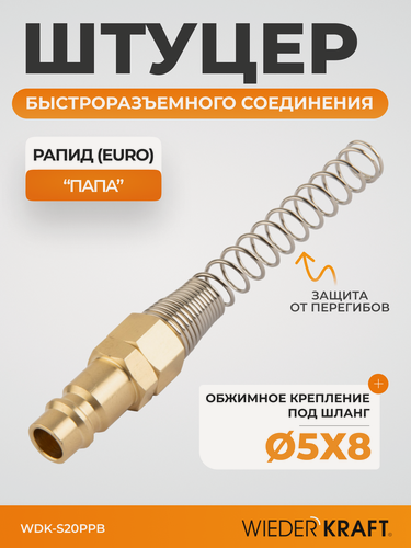 Изображение товара Штуцер быстроразъемного соединения с пружиной 5x8 мм, латунь WDK-S20PPB