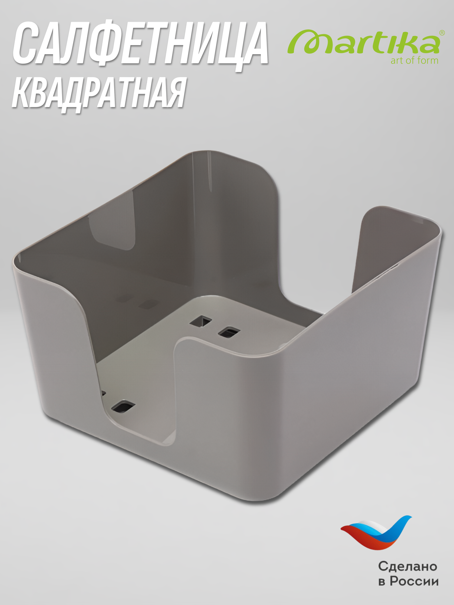 Салфетница Martika "Смарт", 14,6*14,6 см, квадратная, цвет пыльно-серый