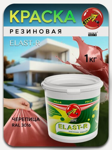 Изображение товара Эластичное покрытие Elast-R черепица 1кг