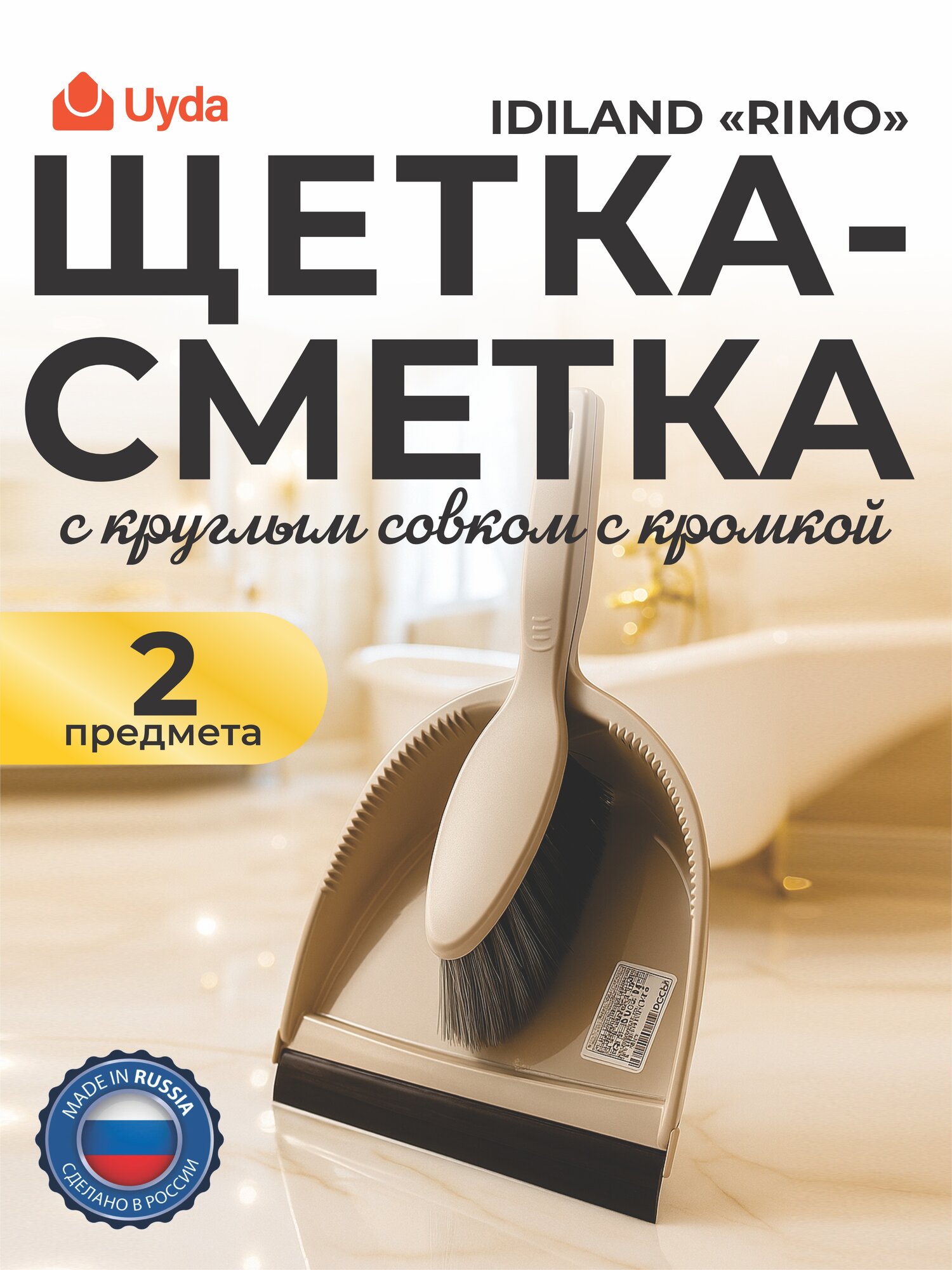 Щетка-сметка с круглым совком с кромкой (серый) IDILAND "RIMO" 221234221/04 2пр 14х1