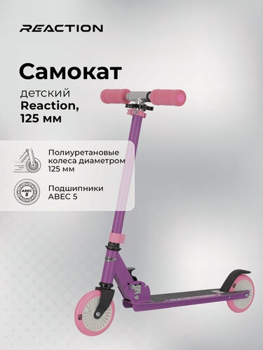 Изображение товара Самокат детский Reaction, 125 мм