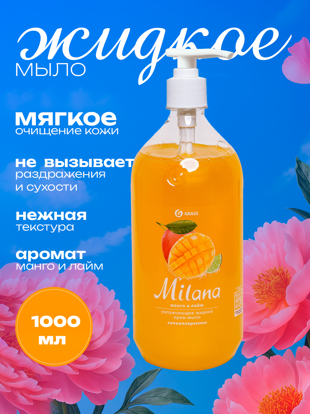 Крем-мыло Милана, с ароматом манго и лайма, жидкое, для рук, 1000мл