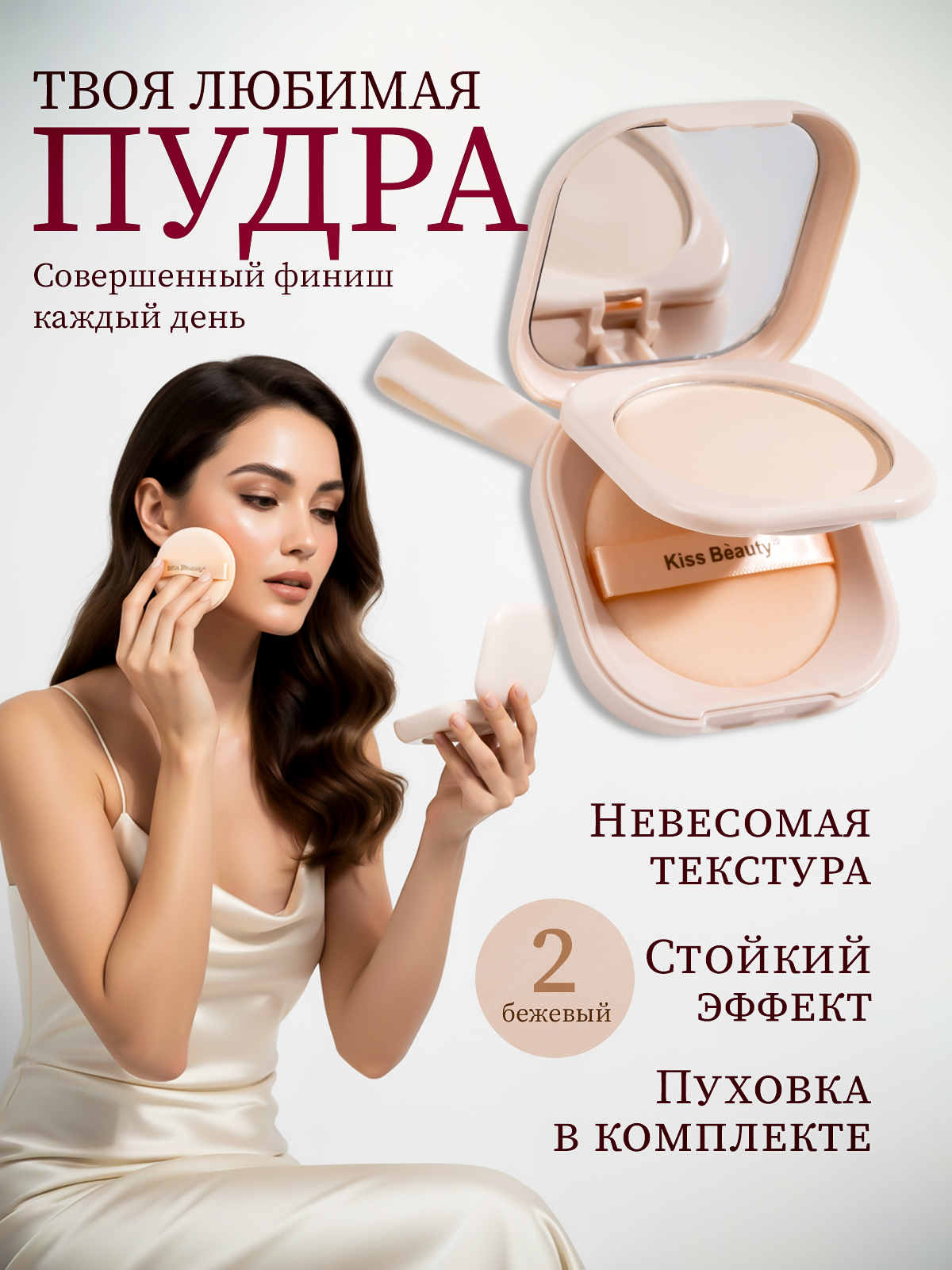 Пудра для лица матирующая Kiss Beauty / база для макияжа светоотражающая, компактная косметика для макияжа