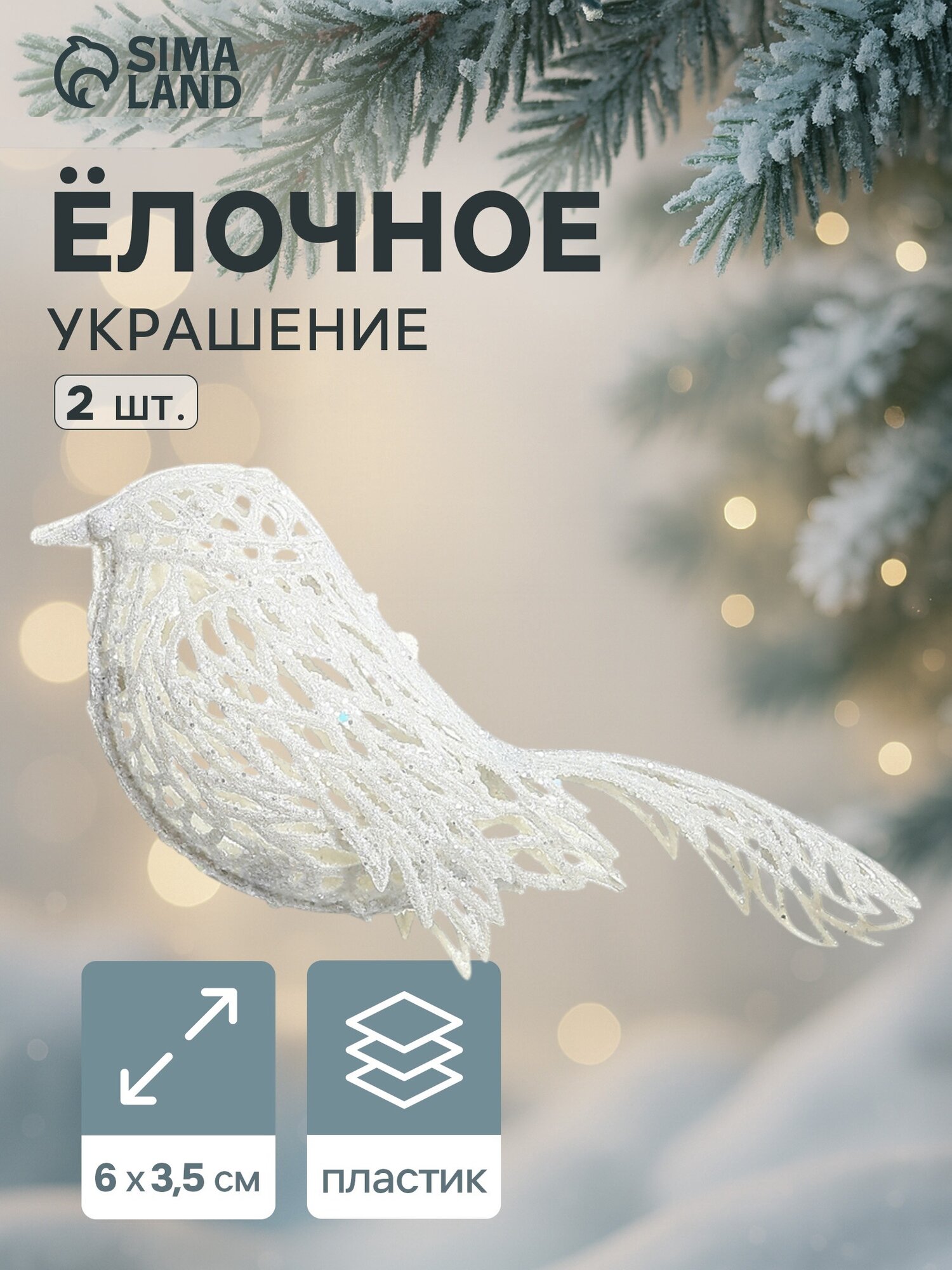 Ёлочные игрушки 2 шт. «Зимнее волшебство. Птички снежные» пластик 6х35 см белый