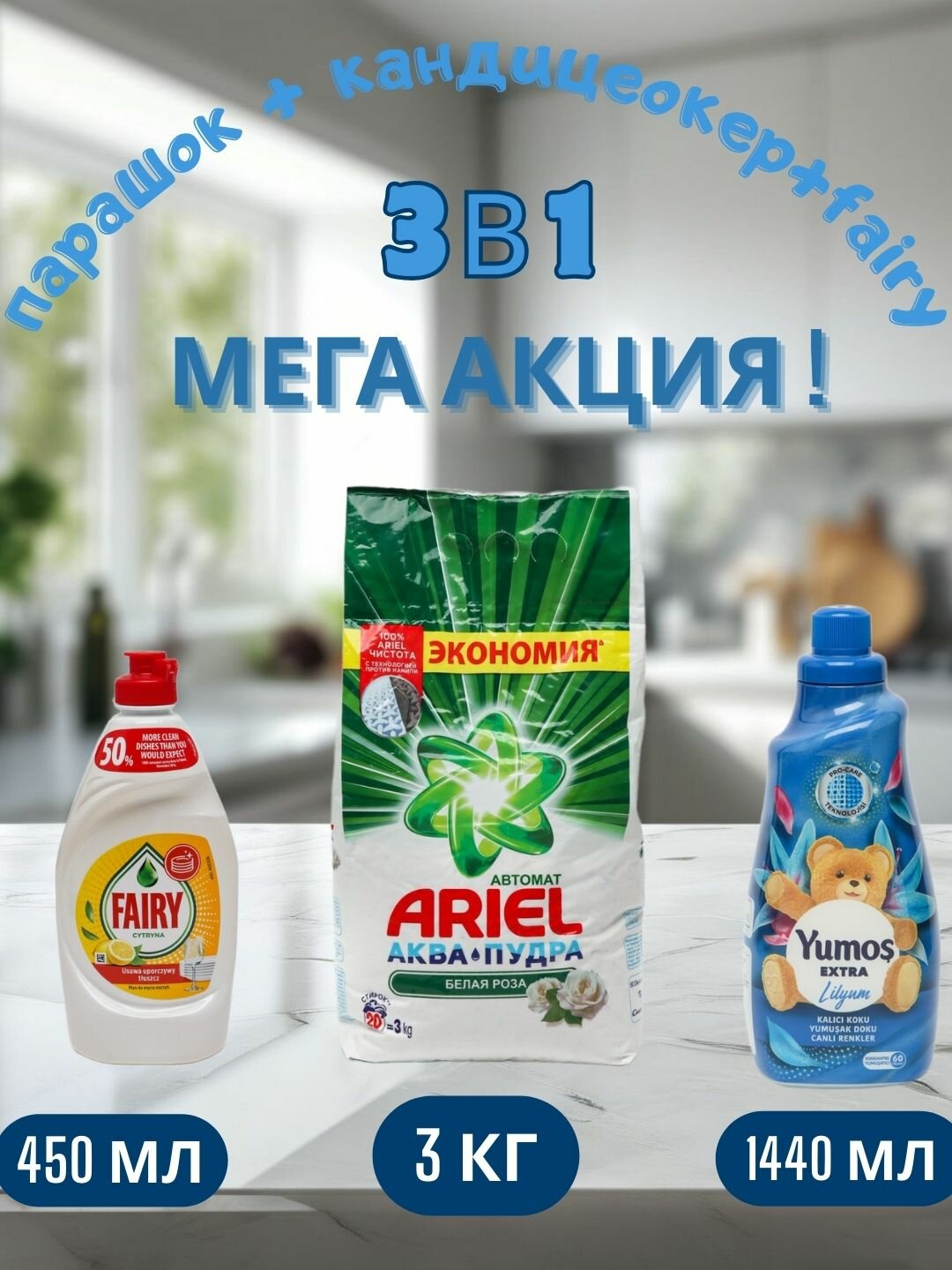 Стиральный порошок Ariel "Белая роза", автомат стирки, 3 кг и "Yumos Extra"Кондиционер, 1440 мл, FAIRY 450 мл