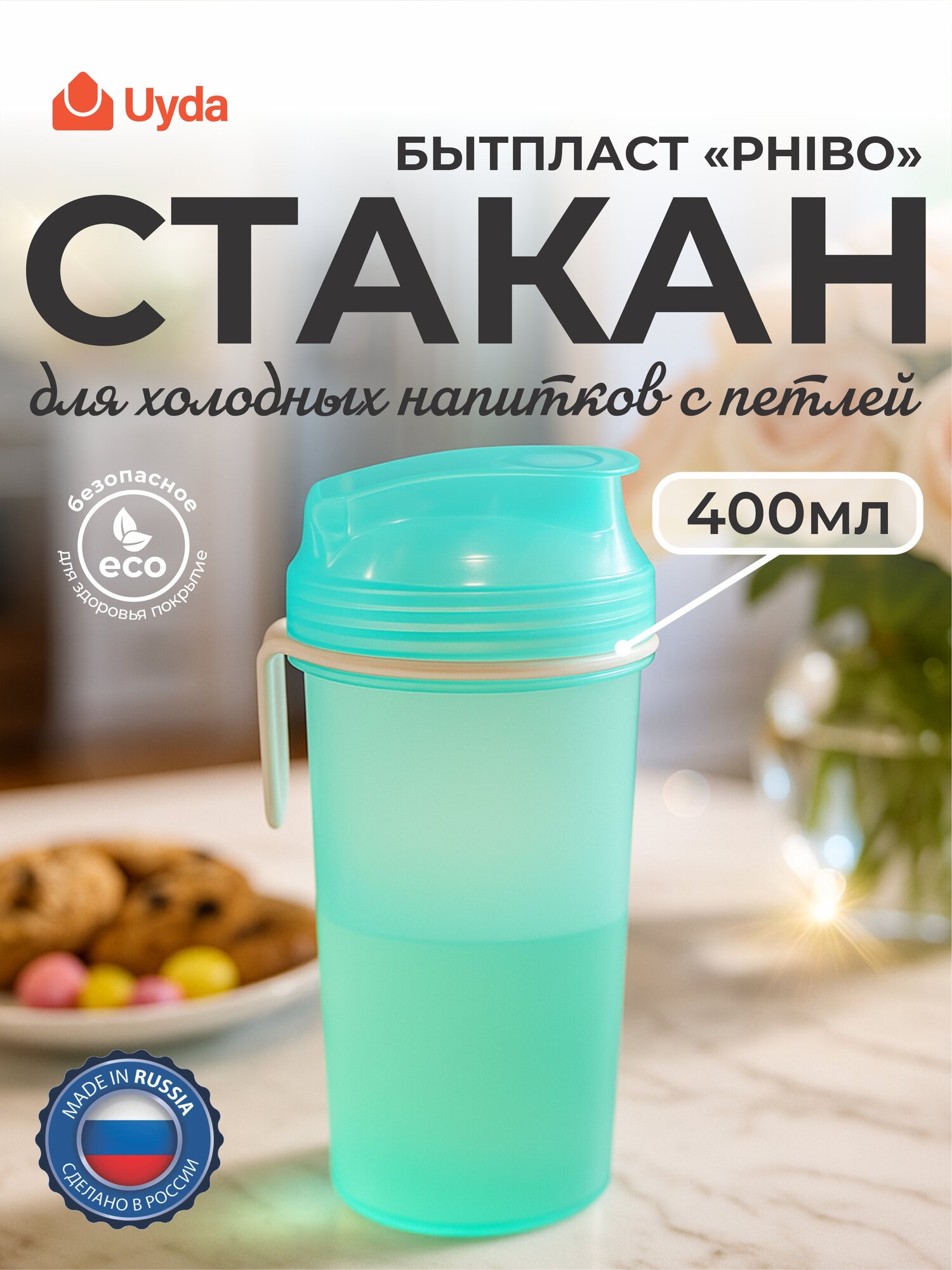 Стакан для холодных напитков с петлей бытпласт PHIBO 435228509 400мл 1шт 12х1