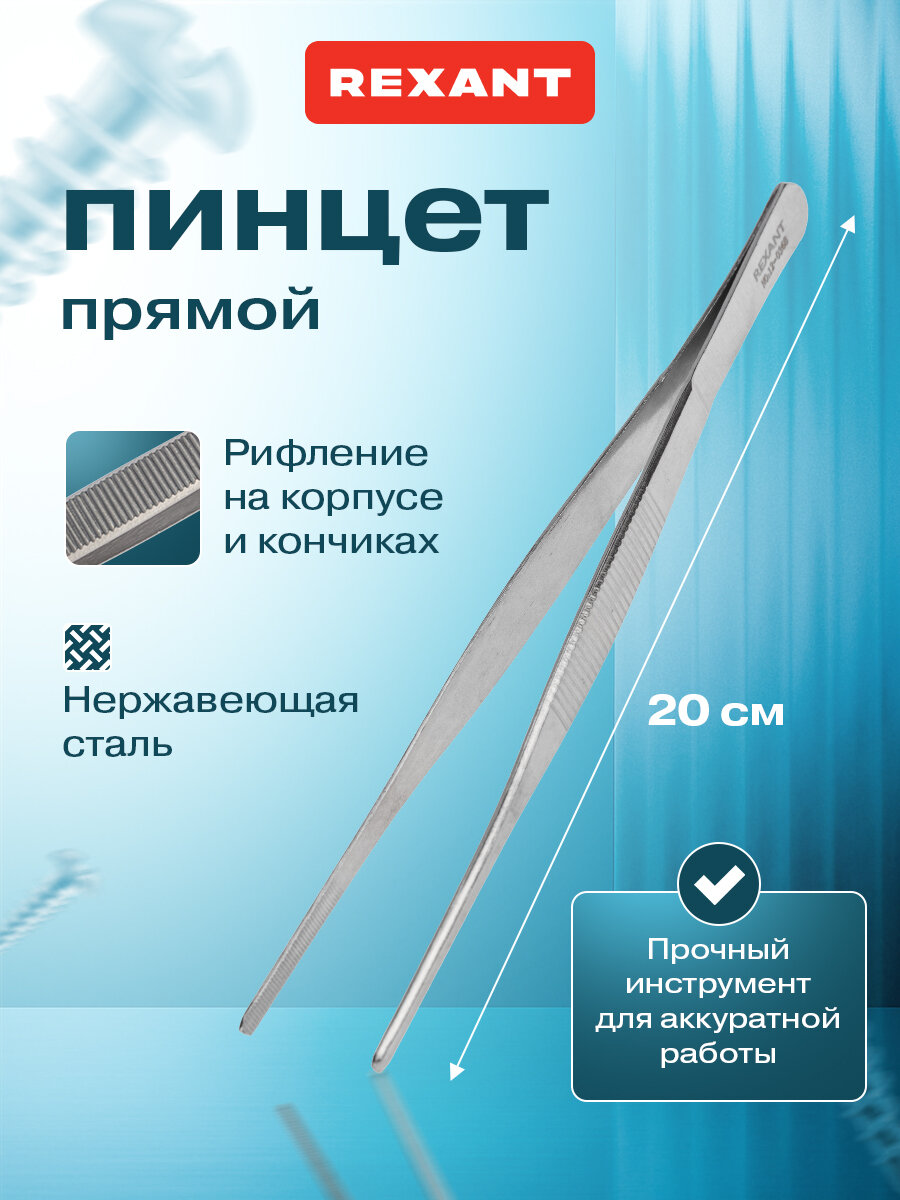 Пинцет медицинский прямой рифленый 200 мм с антимагнитными свойствами REXANT