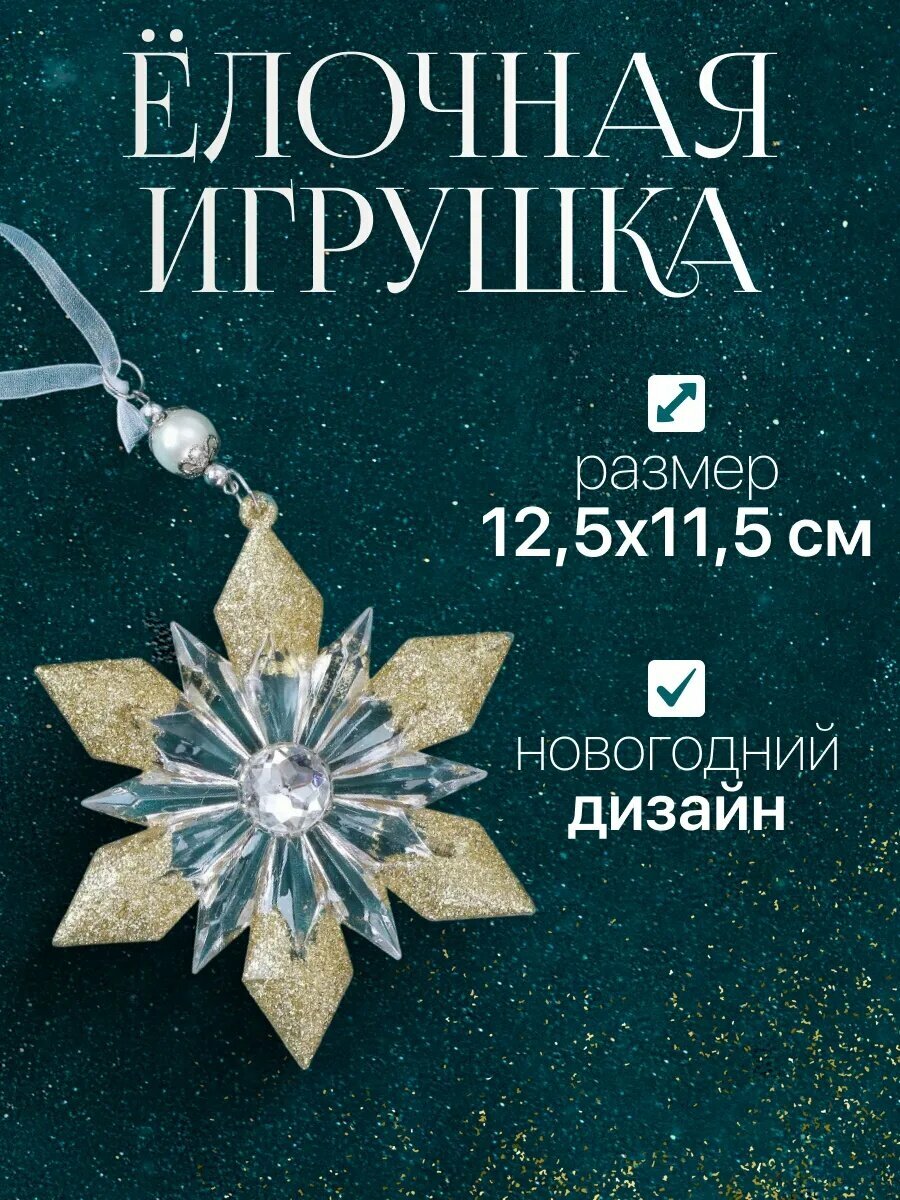 Ёлочная игрушка «Зимнее волшебство. Снежинка лучистая сияние блеск» пластик 125х 115 см прозрачно-золотой