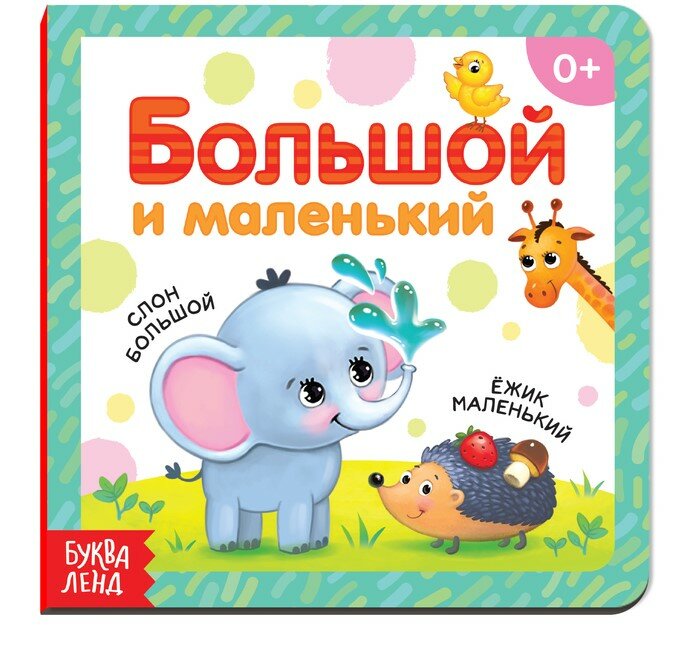 Развивающая книга Буква-ленд "Большой и маленький", картонная, 10стр