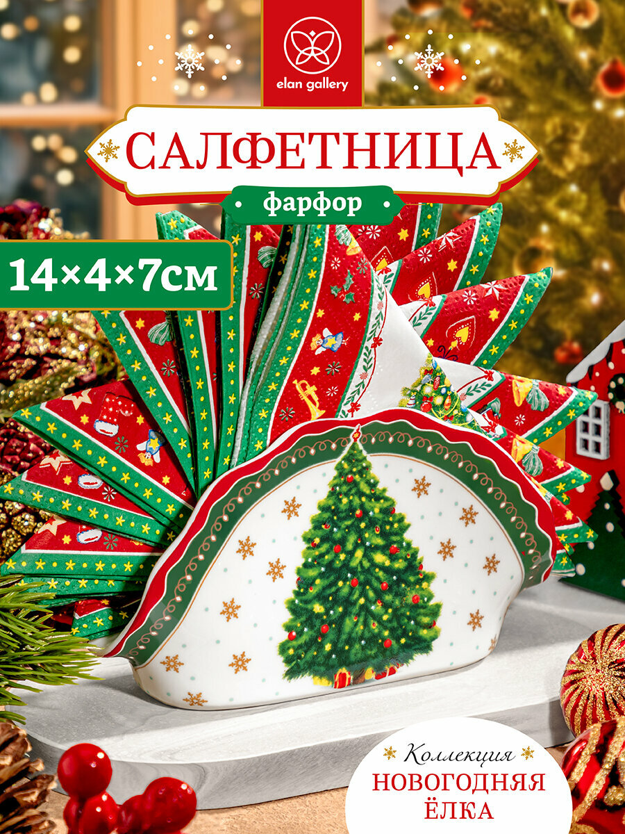 Салфетница 14,5х4,5х7,5 см Elan Gallery Новогодняя елка зеленый узор