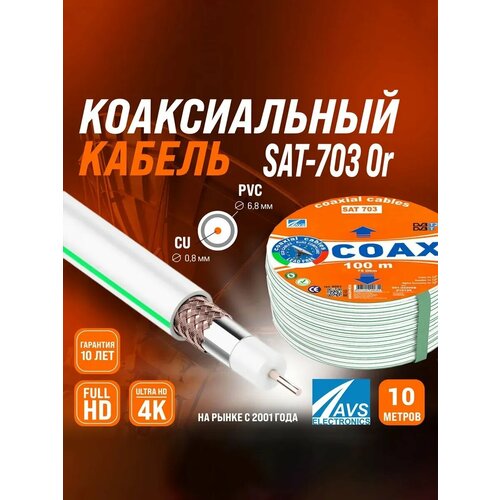 Медный телевизионный коаксиальный кабель 10 м SAT-703 Cu Or AVS Electronics антенный провод для спутниковой тарелки, цифрового, эфирного тв 10 метров 001-222008/10