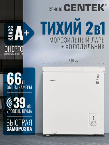 Изображение товара Морозильная камера тихая маленькая Centek CT-4010: 66 л, 2В1 ларь/холодильник, 1 корзина, 39 Дб, A+