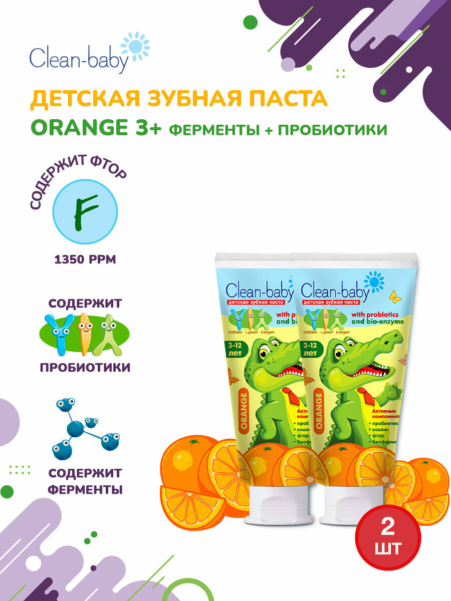 Детская зубная паста Clean-baby Апельсин 3-12 лет с пробиотиками, 50 мл, набор 2 шт