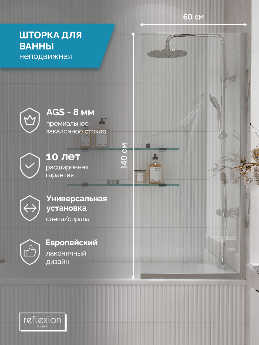 Ширма на борт ванны Reflexion RX14060CСR-08 140х60см | 8мм | стекло - прозр. | проф - хром