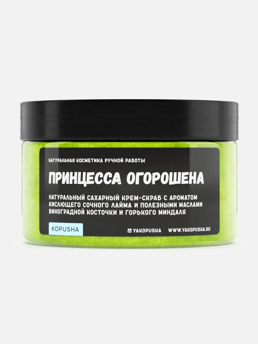 Крем - скраб «Принцесса огорошена»