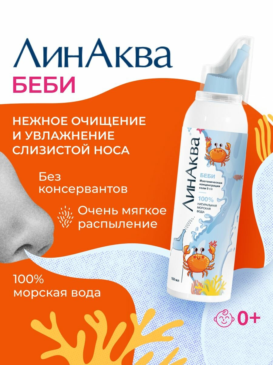Морская вода для промывания носа для детей ЛинАква Беби, 150 мл