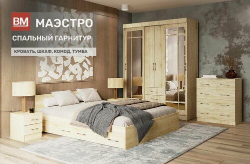 Изображение товара Спальный гарнитур, Маэстро, сонома