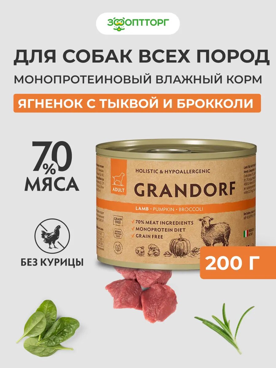 Влажный корм Grandorf монопротеиновый паштет для взрослых собак всех пород Ягненок тыква брокколи 200 г.