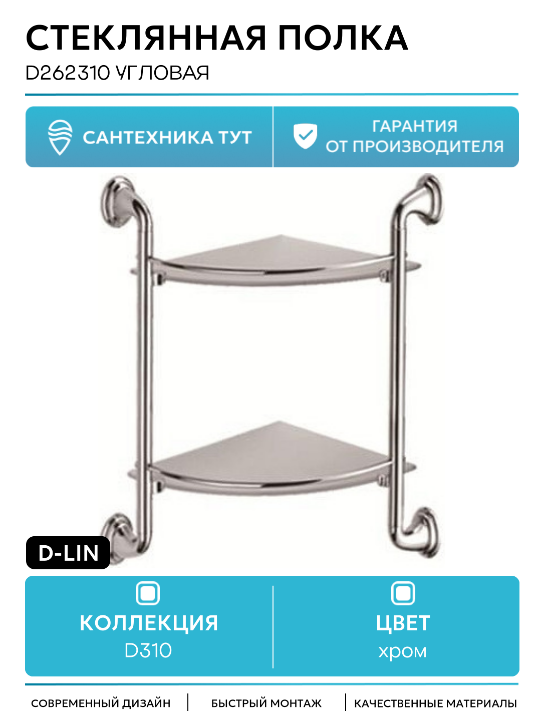 Стеклянная полка D-Lin D262310 угловая цвет Хром современный стиль