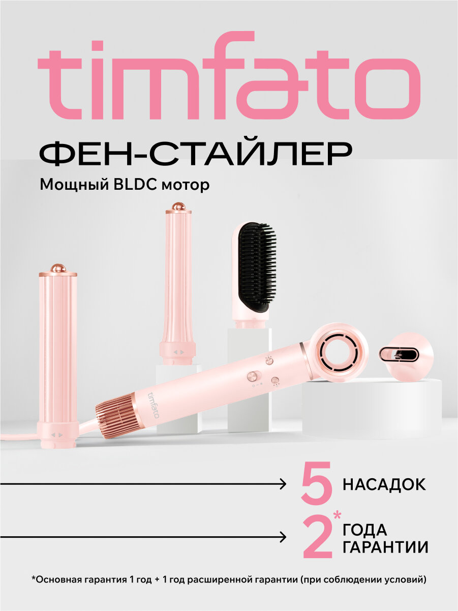 Фен-стайлер TIMFATO 1300Вт, ионизация, защита от перегрева, 3 скорости, 5 насадок
