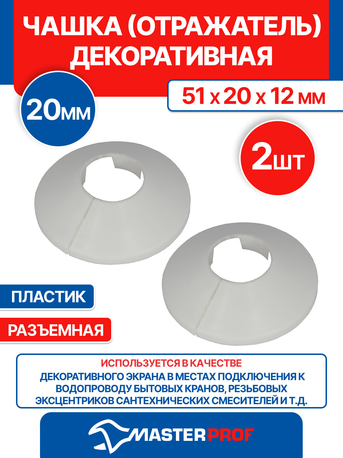 Чашка декоративная (отражатель) 20 мм (51х20х12 мм) разъемная (пластик белая) (2 шт.)
