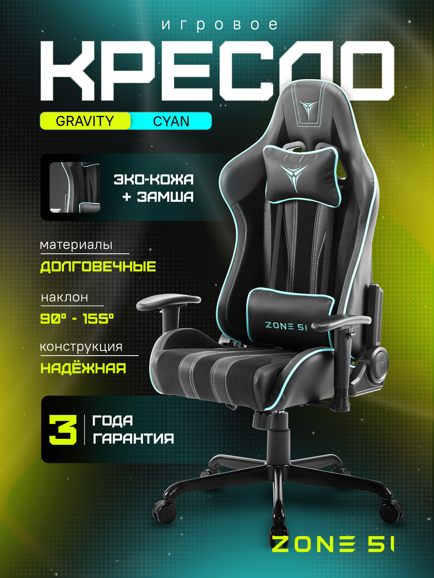 Игровое кресло компьютерное ZONE 51 GRAVITY Black-Cyan, черный/бирюзовый, искусственная кожа/текстиль