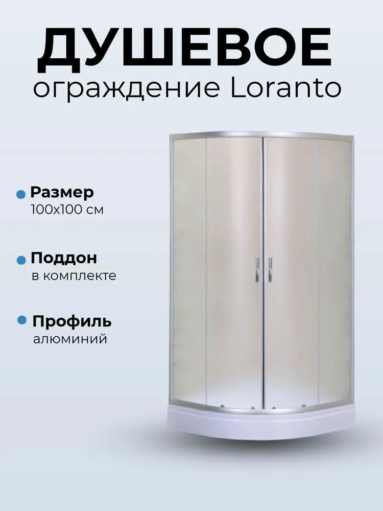 Душевое ограждение Loranto CS-8025S 100х100х195, поддон 13 см