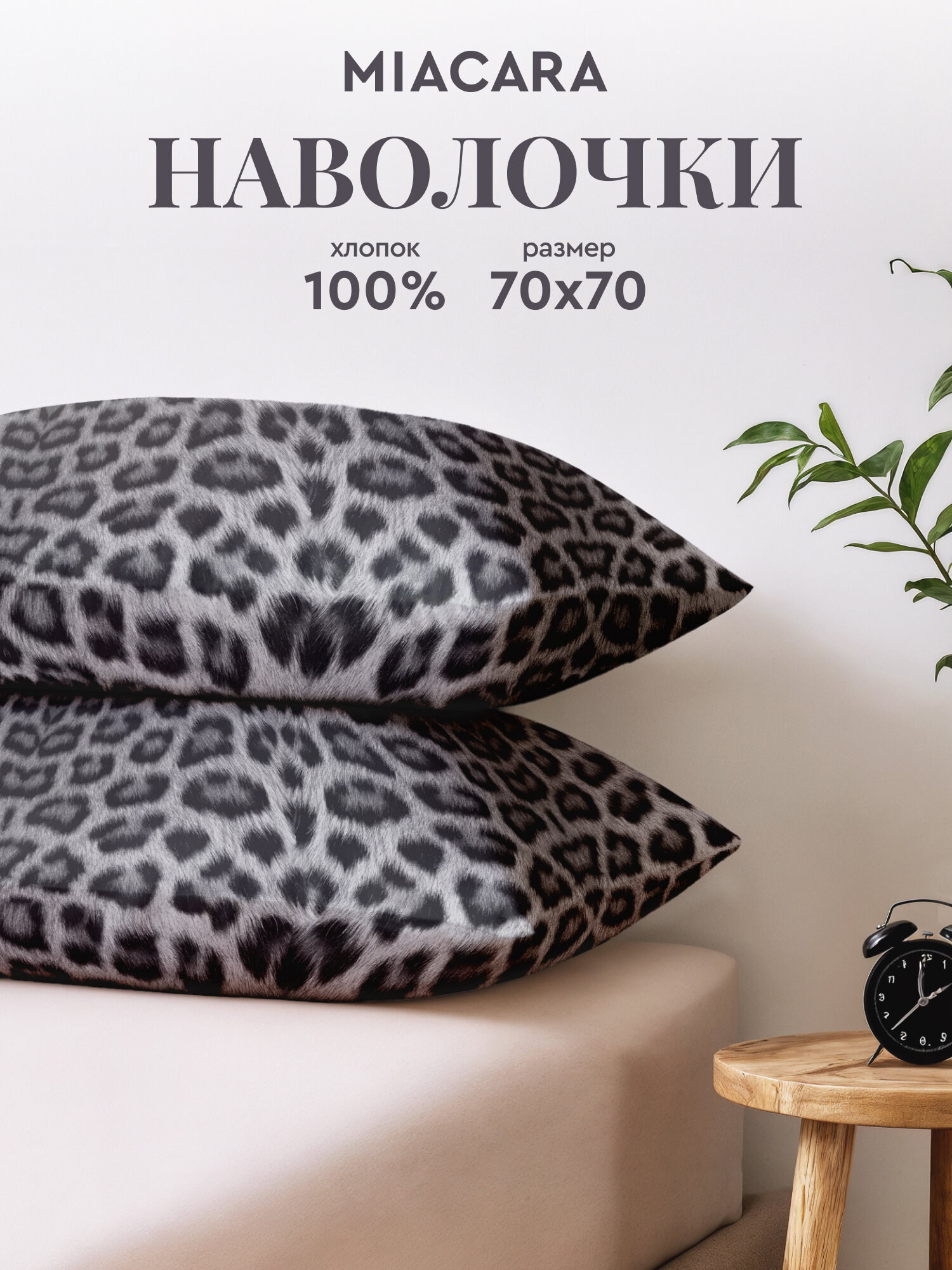 Mia Cara Наволочки, Бязь, 70х70 / Комплект наволочек, Ирбис, 11877-2
