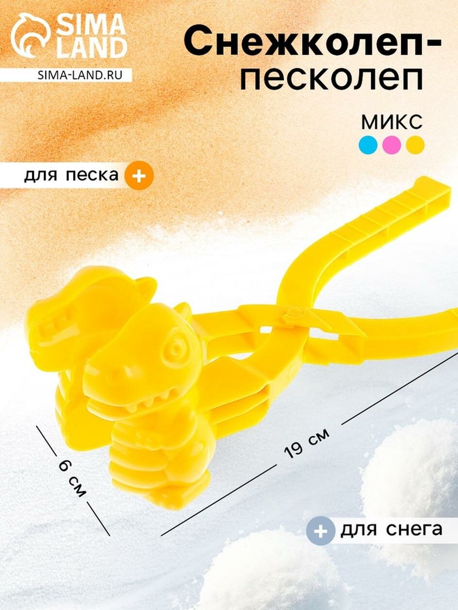 Снежколеп «Динозаврик» цвета микс