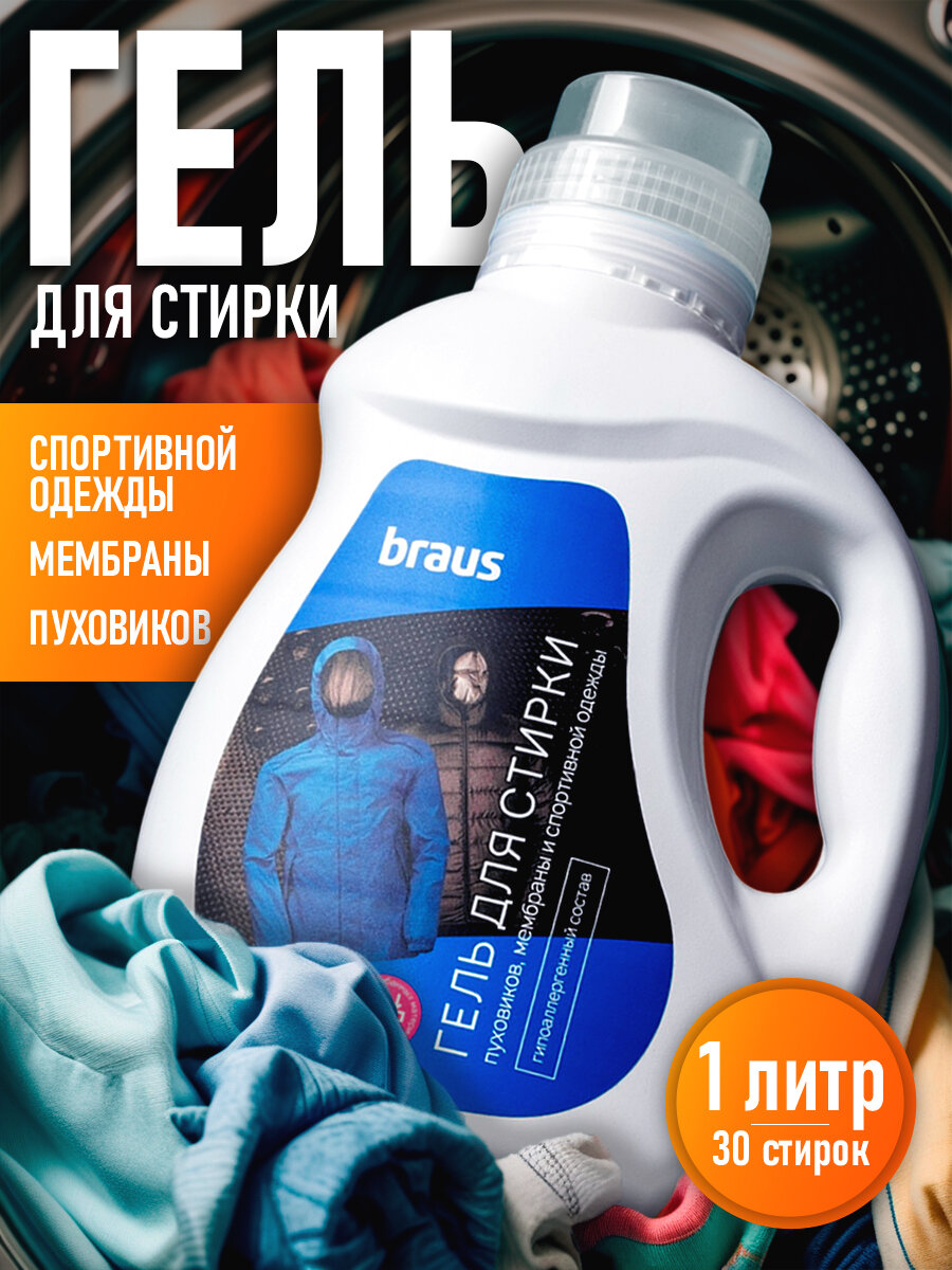 Гель для стирки мембраны, пуховиков, спортивной, мембранной, горнолыжных курток, одежды, BRAUS ЭКО гель для стирки 1л