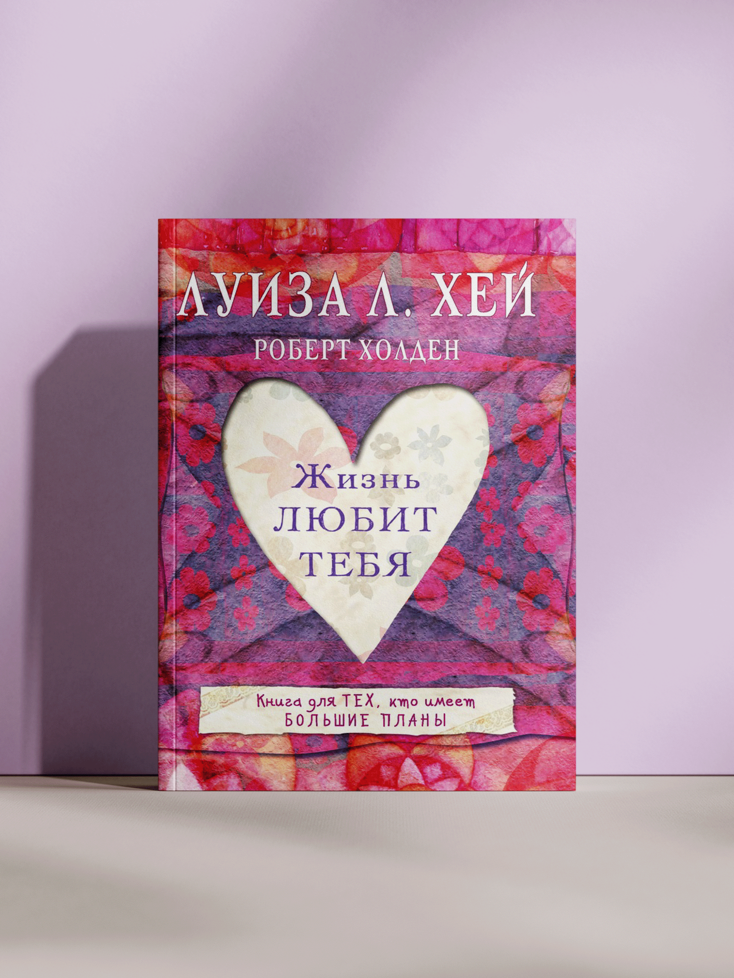 Жизнь любит тебя. Как поверить в себя и открыть сердце миру.