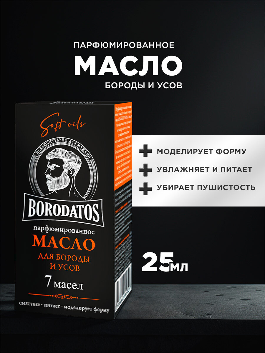 Масло для бороды и усов Borodatos Парфюмированное 25мл