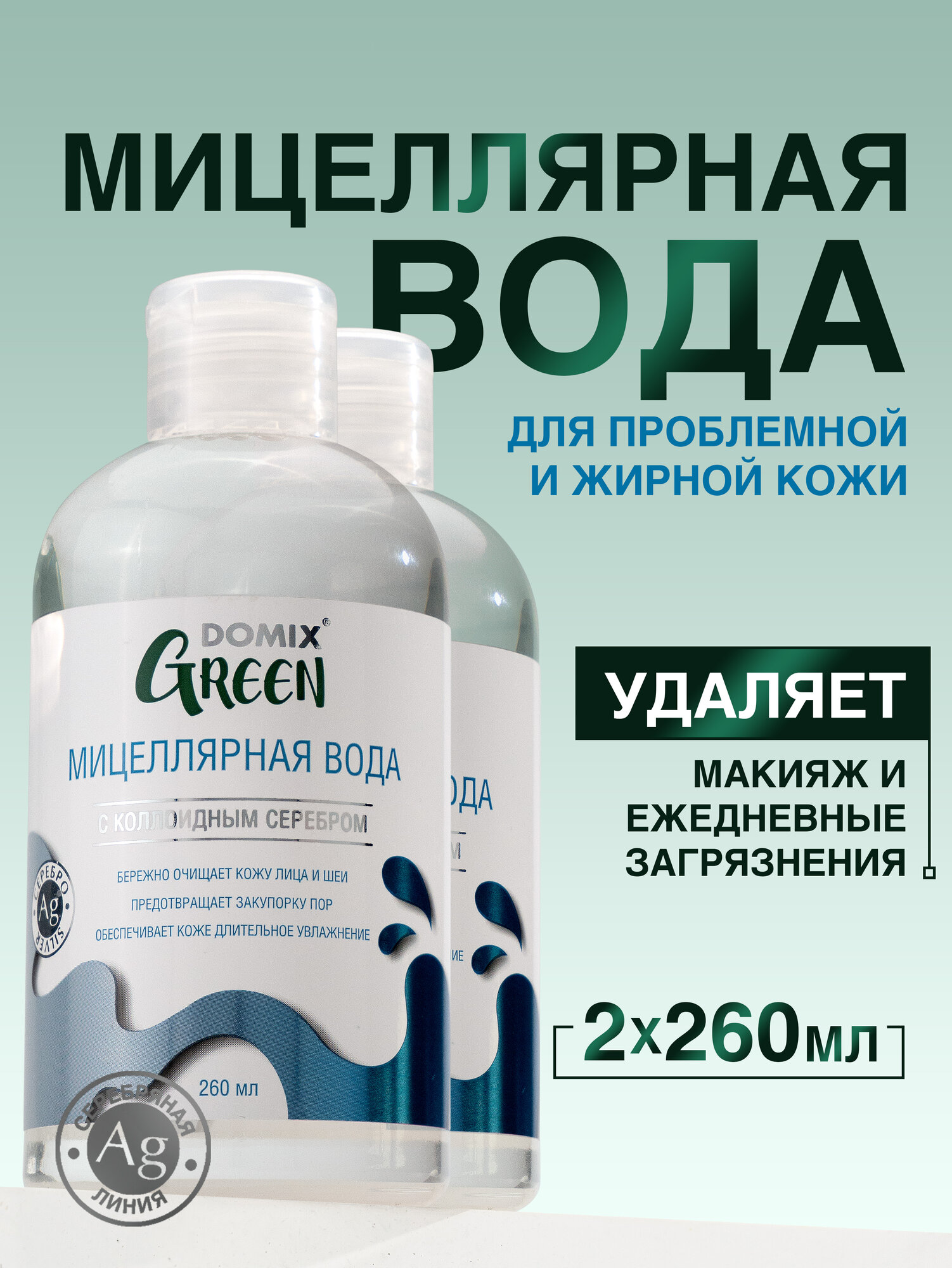 Мицеллярная вода для снятия макияжа, 260мл