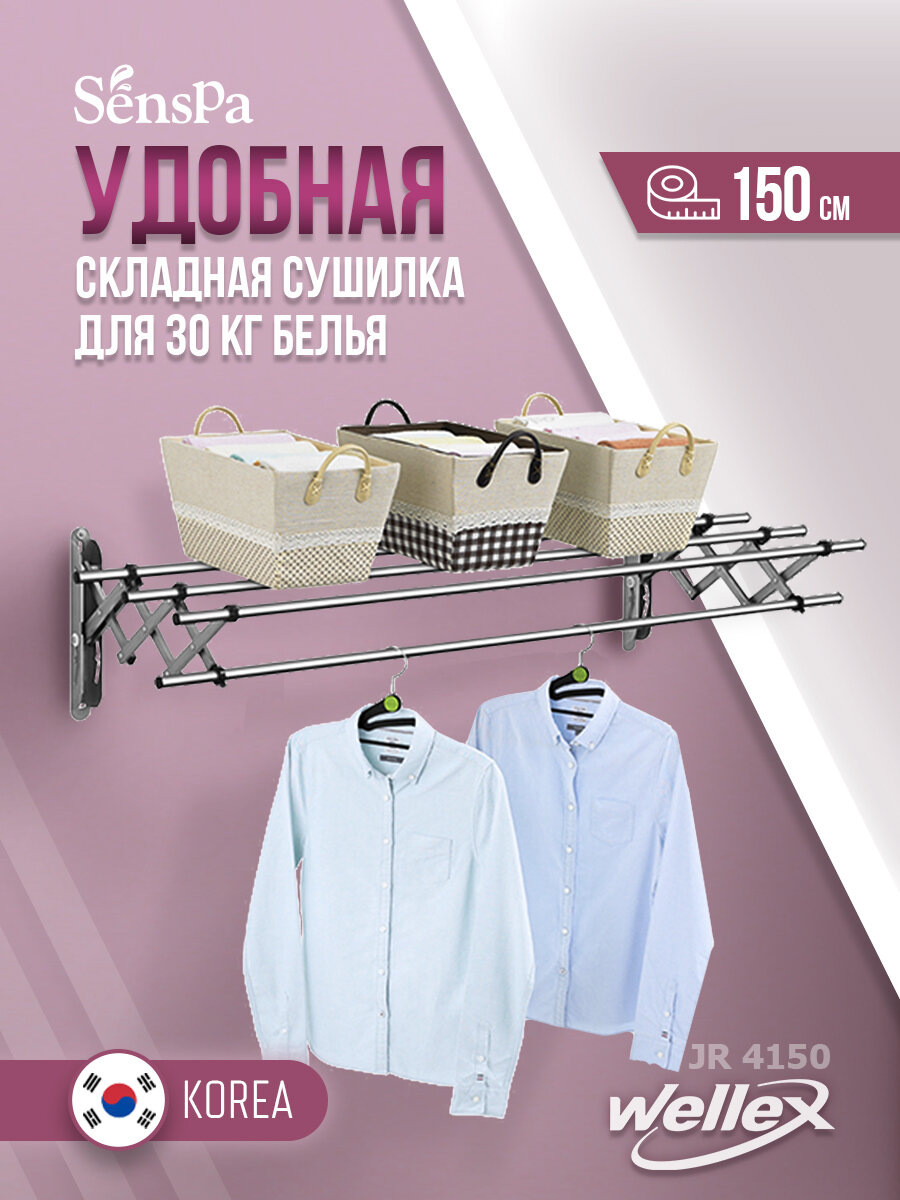 Сушилка для белья Wellex JR-4150 (Длина - 150см)