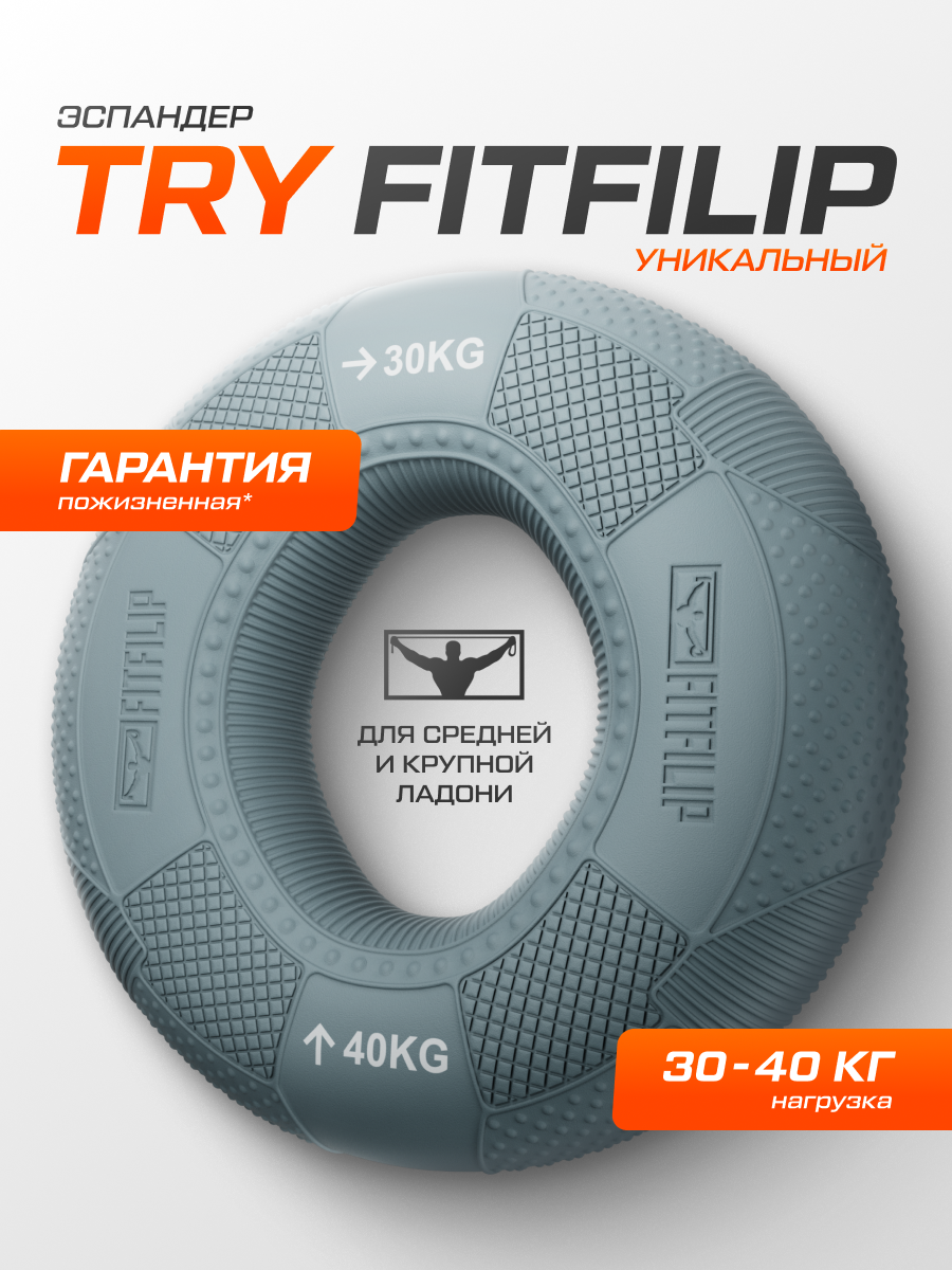 Нагрузка - 30кг - 40кг эспандер кистевой FITFILIP, модель TRY