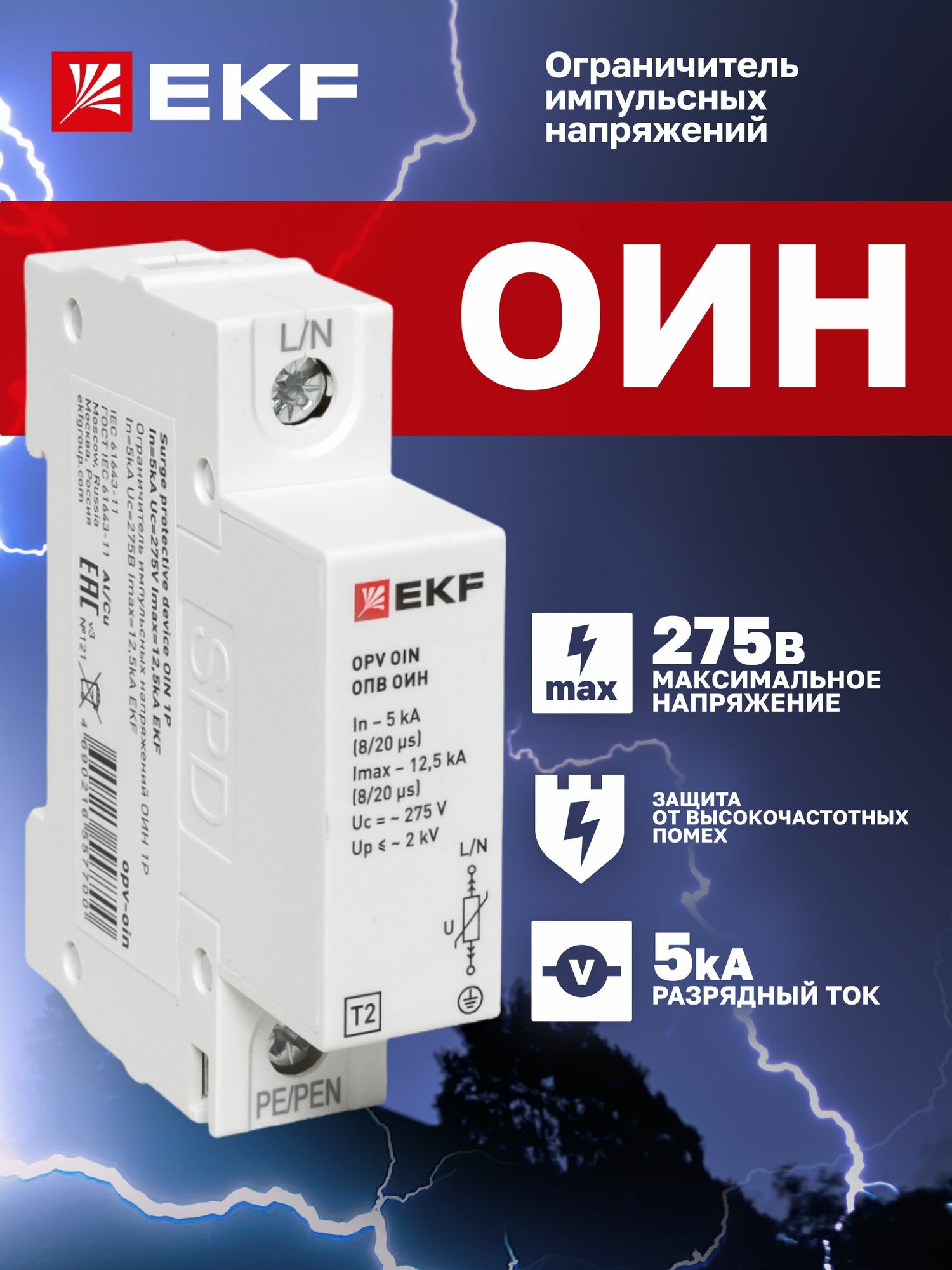 Ограничитель импульсных напряжений ОИН 1Р In5kA Un275B Imax125kA EKF